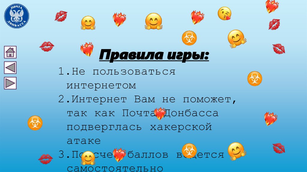 Правила игры: