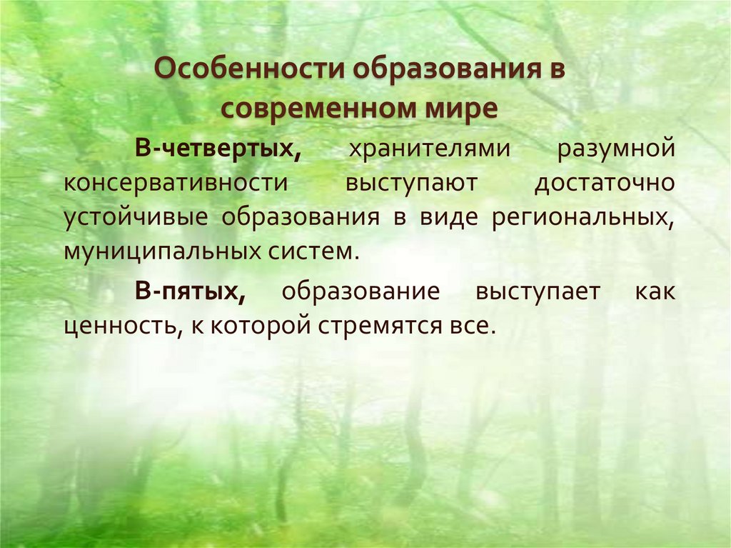 Особенности образования в современном мире