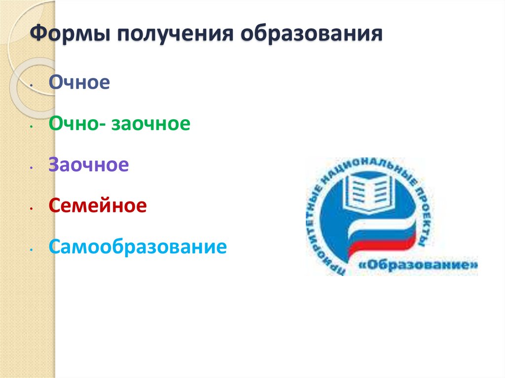 Формы получения образования
