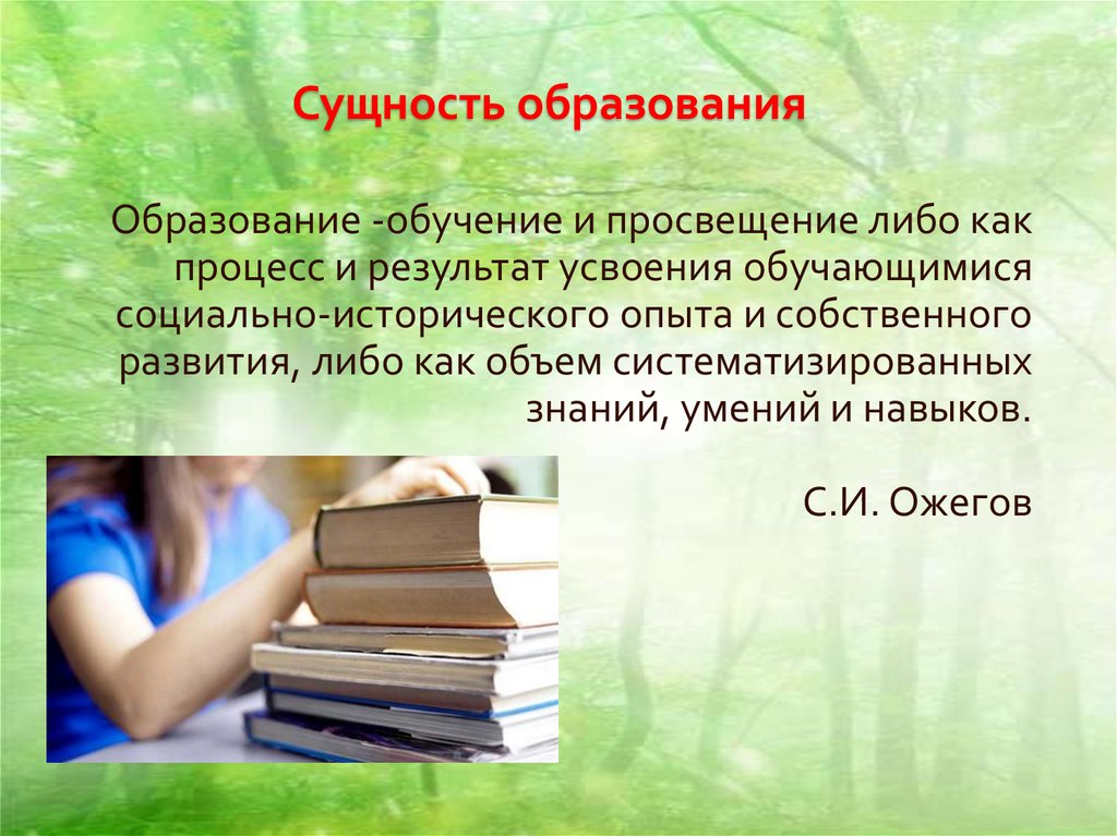 Сущность образования