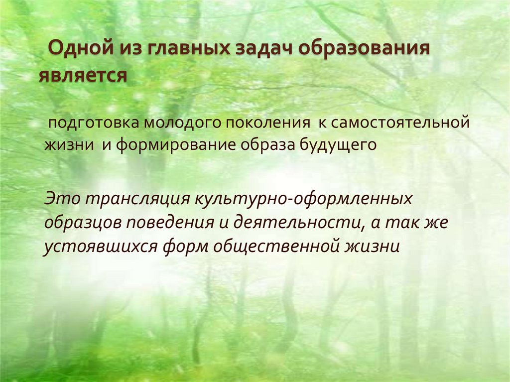 Одной из главных задач образования является