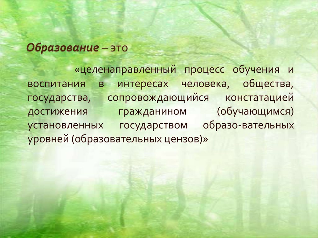 Образование – это