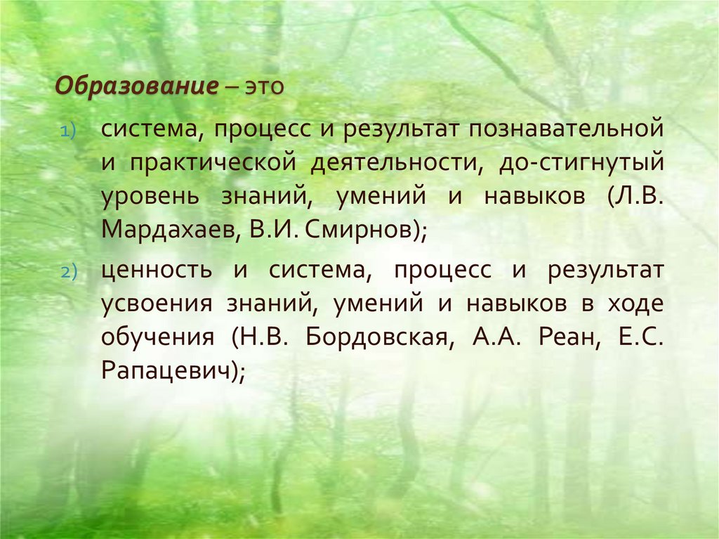 Образование – это