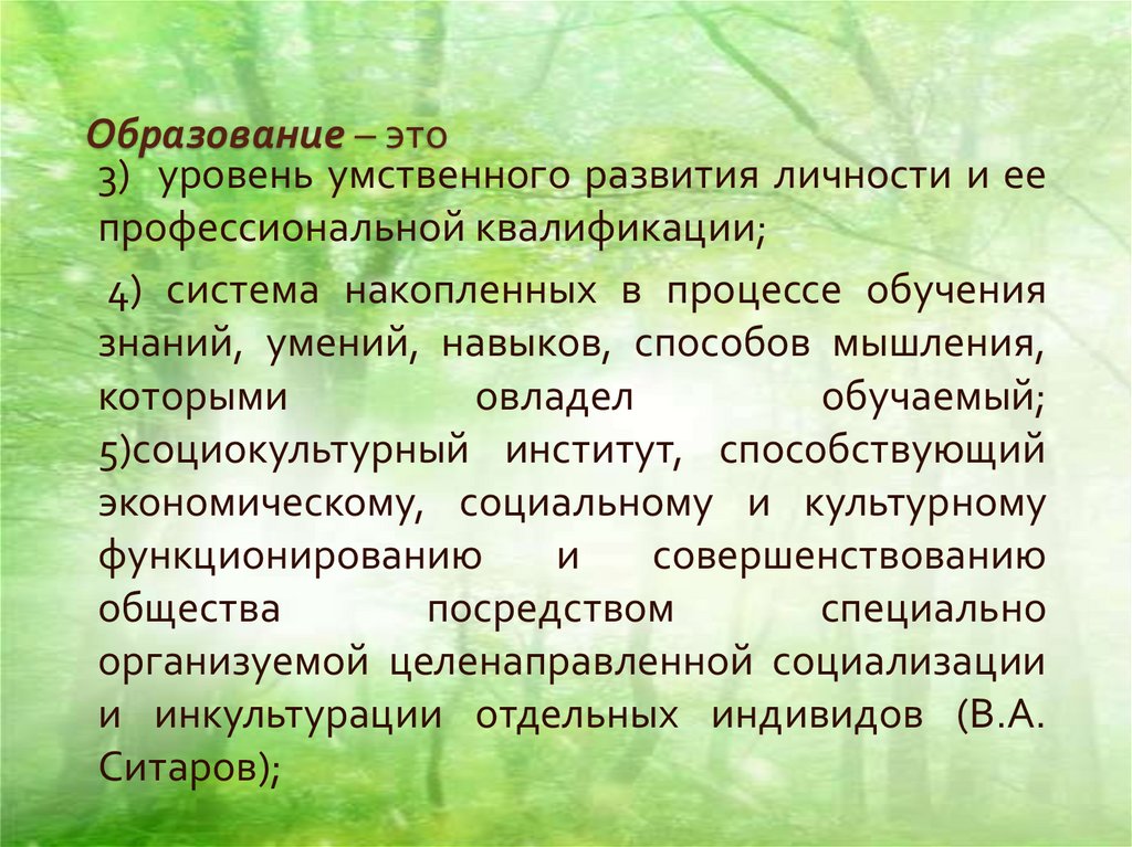 Образование – это