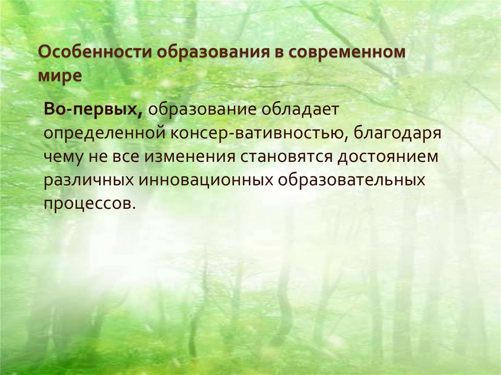 Особенности образования в современном мире