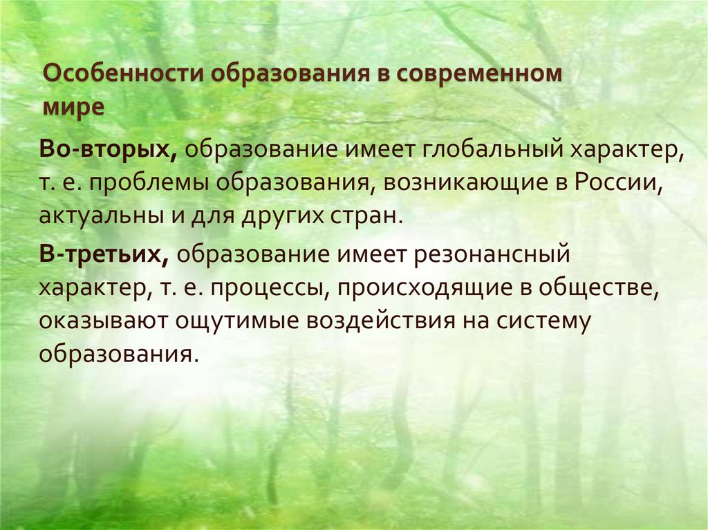 Особенности образования в современном мире