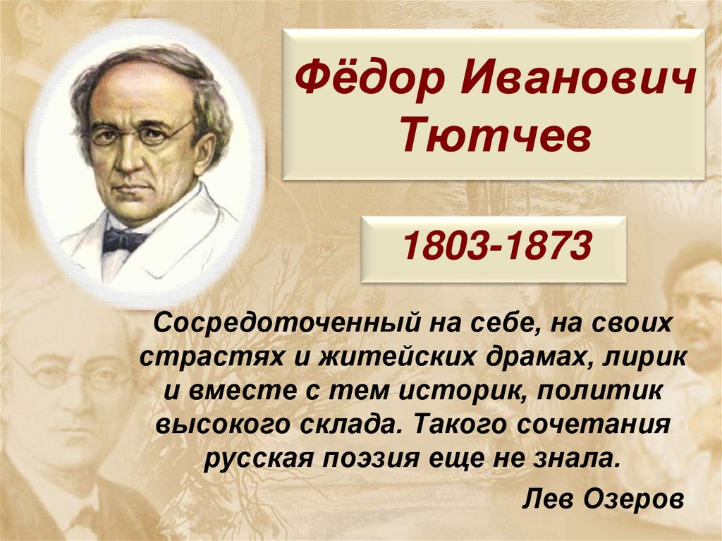 Фёдор Иванович Тютчев