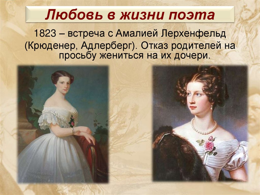 Любовь в жизни поэта