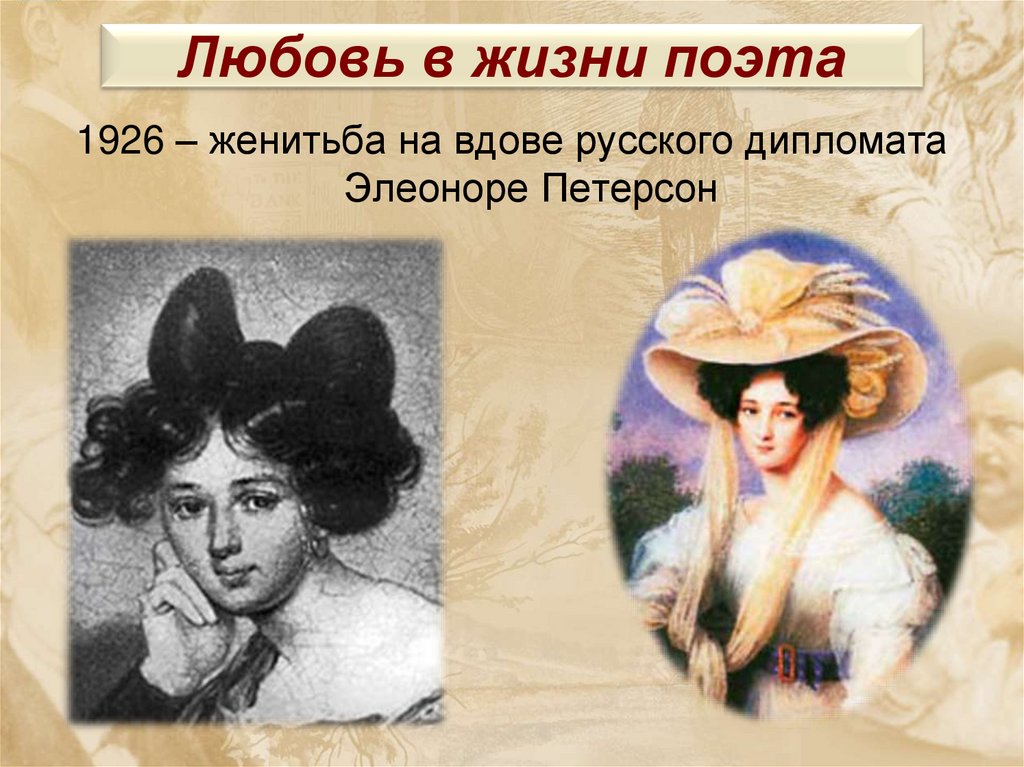 Любовь в жизни поэта