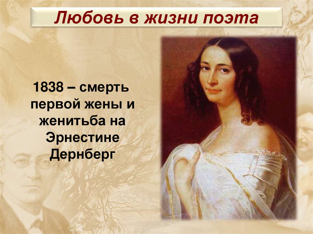 Любовь в жизни поэта