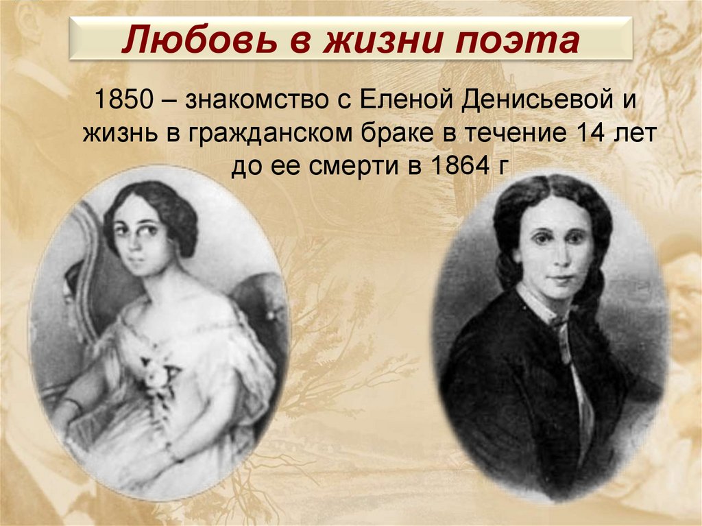 Любовь в жизни поэта