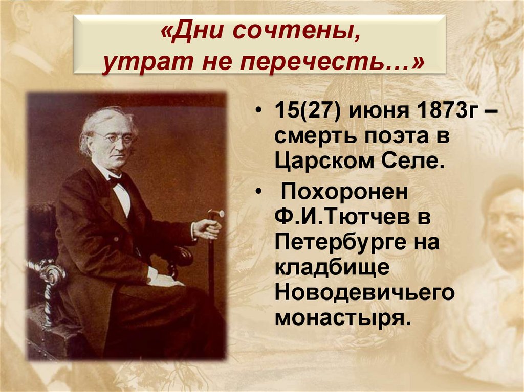 «Дни сочтены, утрат не перечесть…»