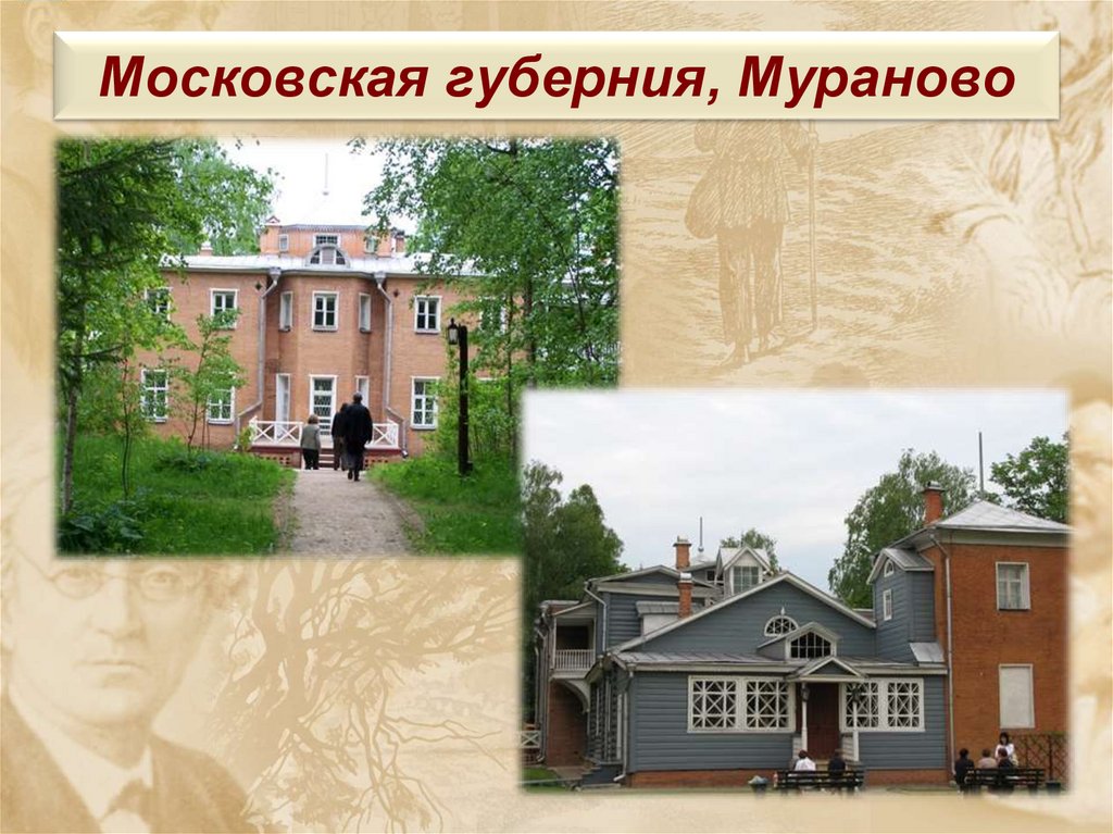 Московская губерния, Мураново