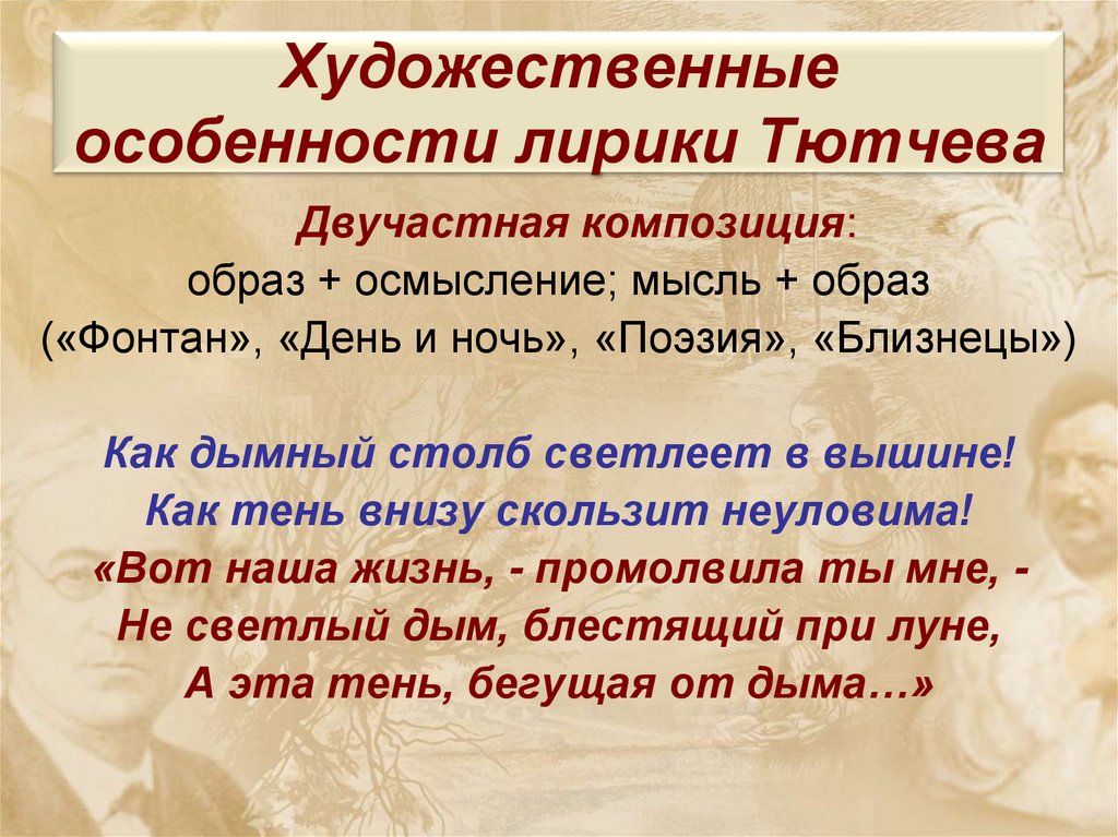 Художественные особенности лирики Тютчева