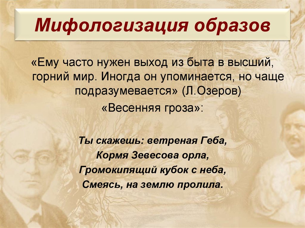 Мифологизация образов