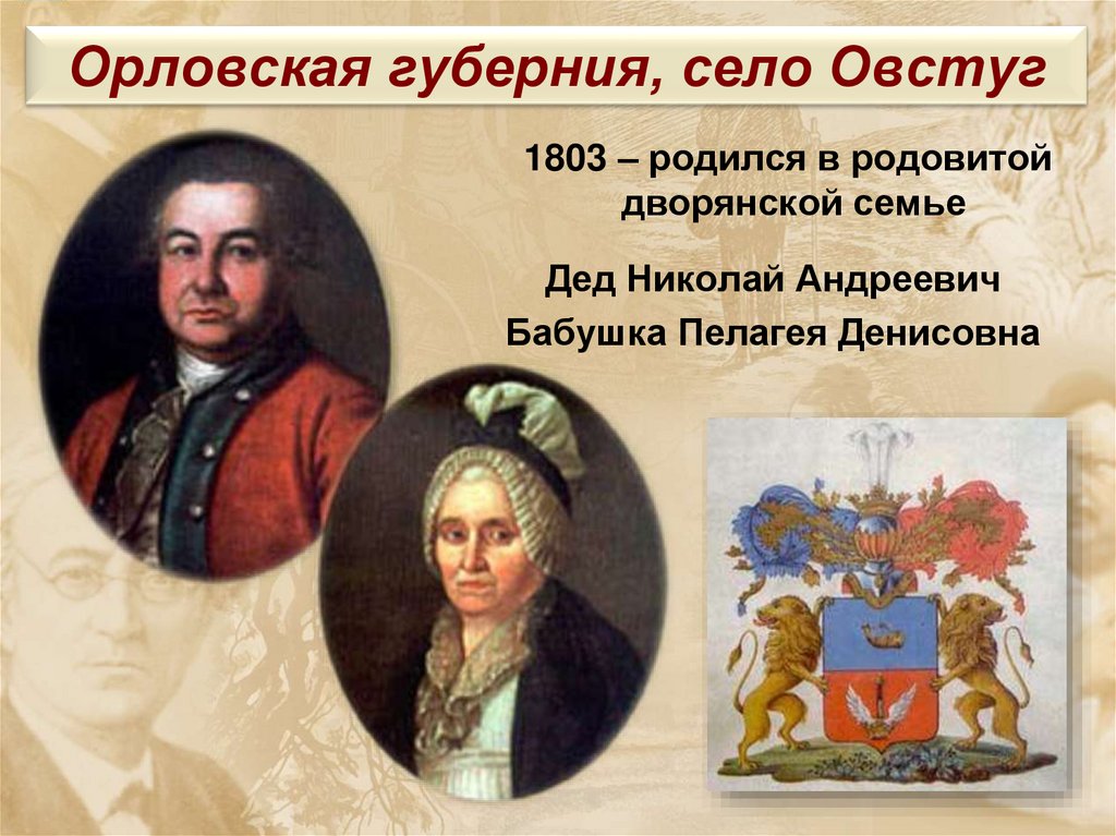 Орловская губерния, село Овстуг