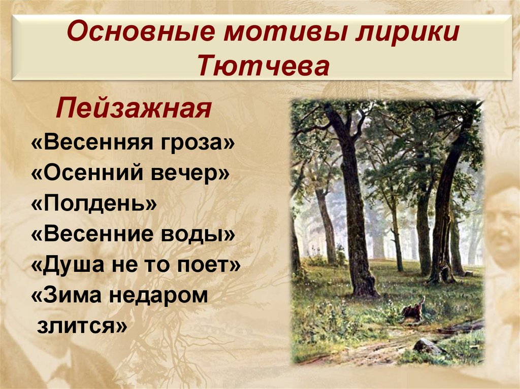 Основные мотивы лирики Тютчева