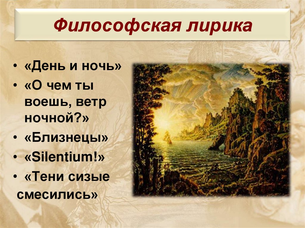 Философская лирика