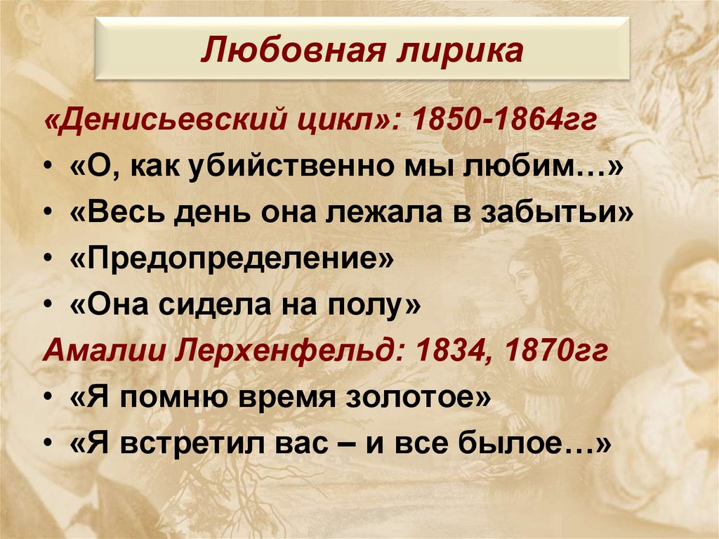 Любовная лирика