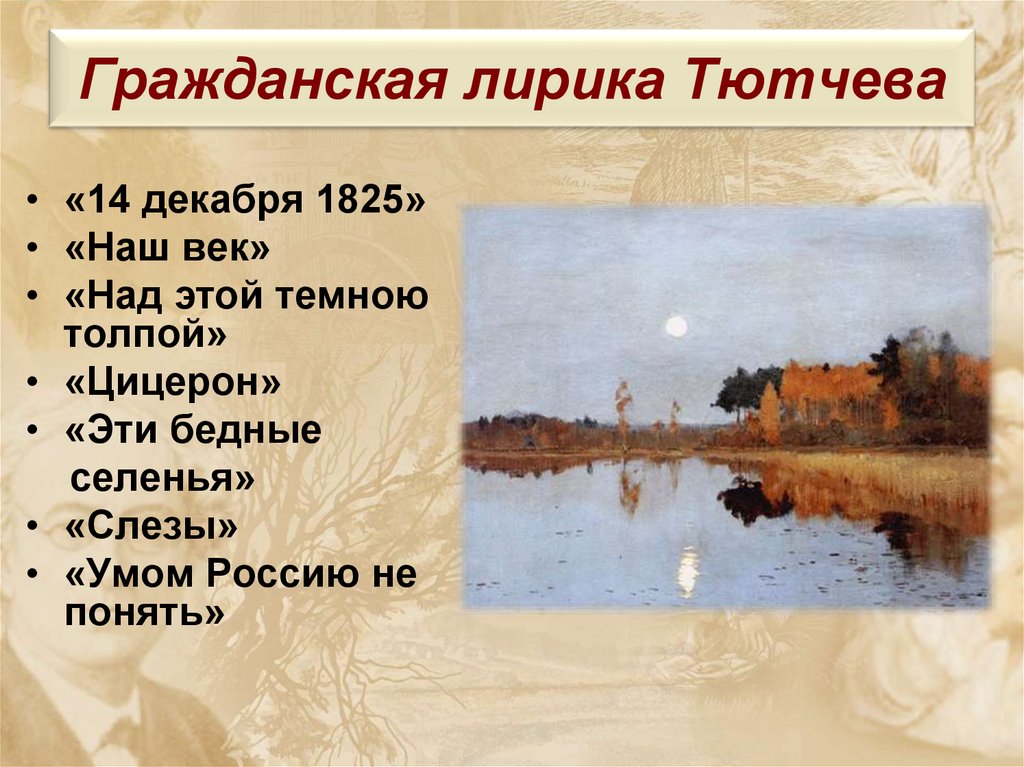 Гражданская лирика Тютчева