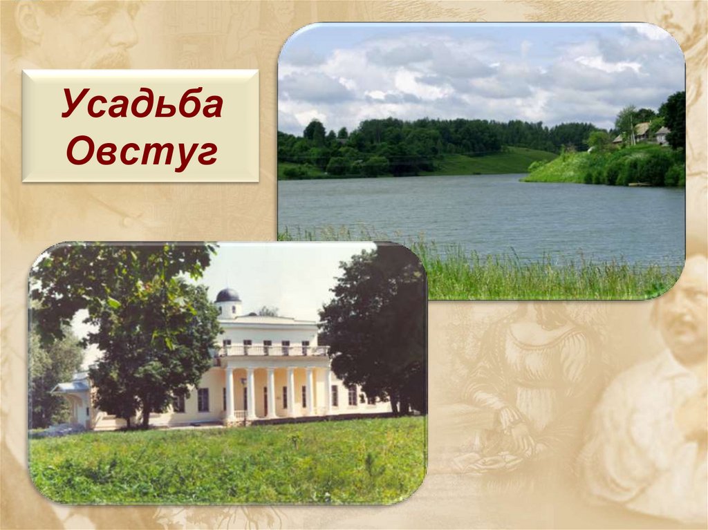 Усадьба Овстуг