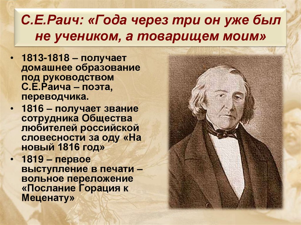 С.Е.Раич: «Года через три он уже был не учеником, а товарищем моим»