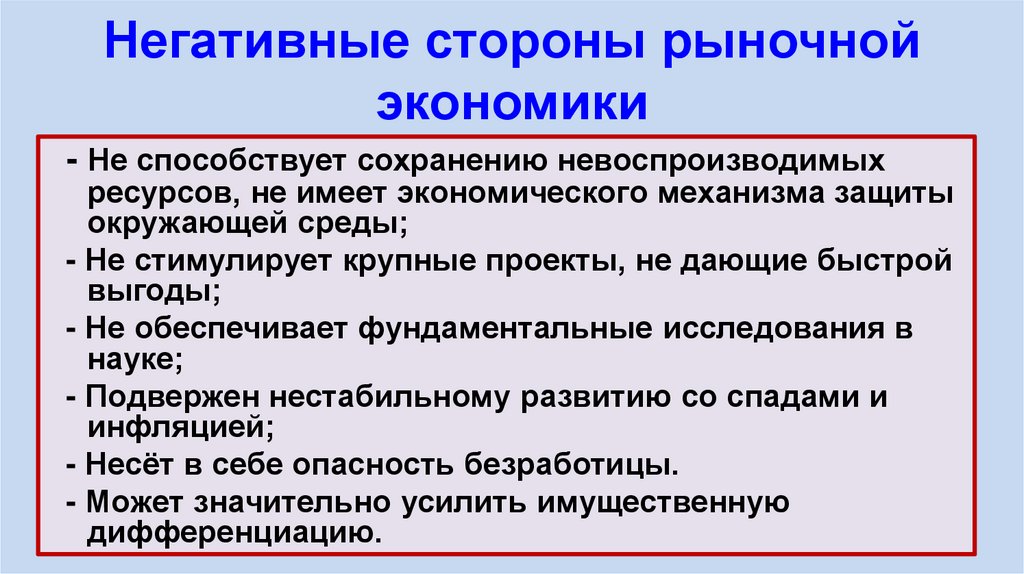 Негативные стороны рыночной экономики