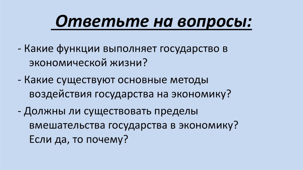 Ответьте на вопросы: