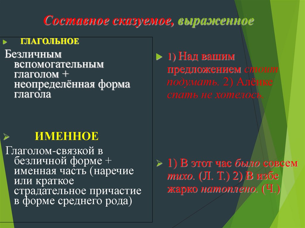 Составное сказуемое, выраженное