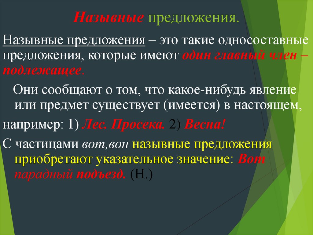 Назывные предложения.