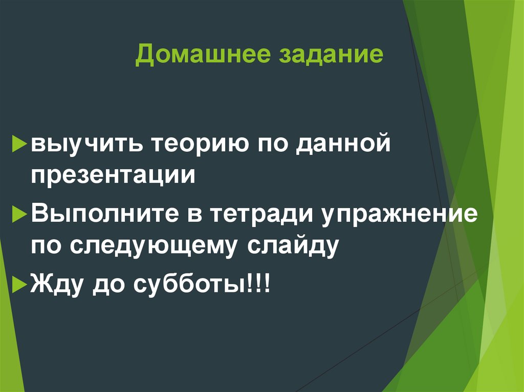 Домашнее задание