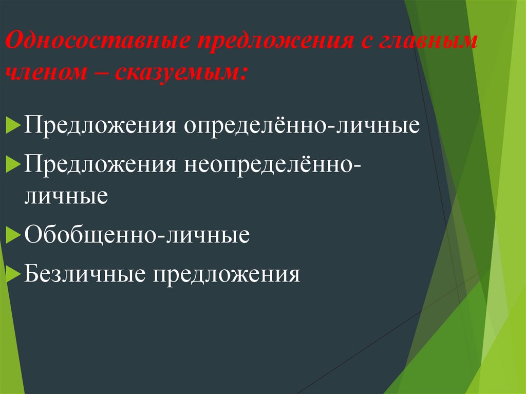 Односоставные предложения с главным членом – сказуемым: