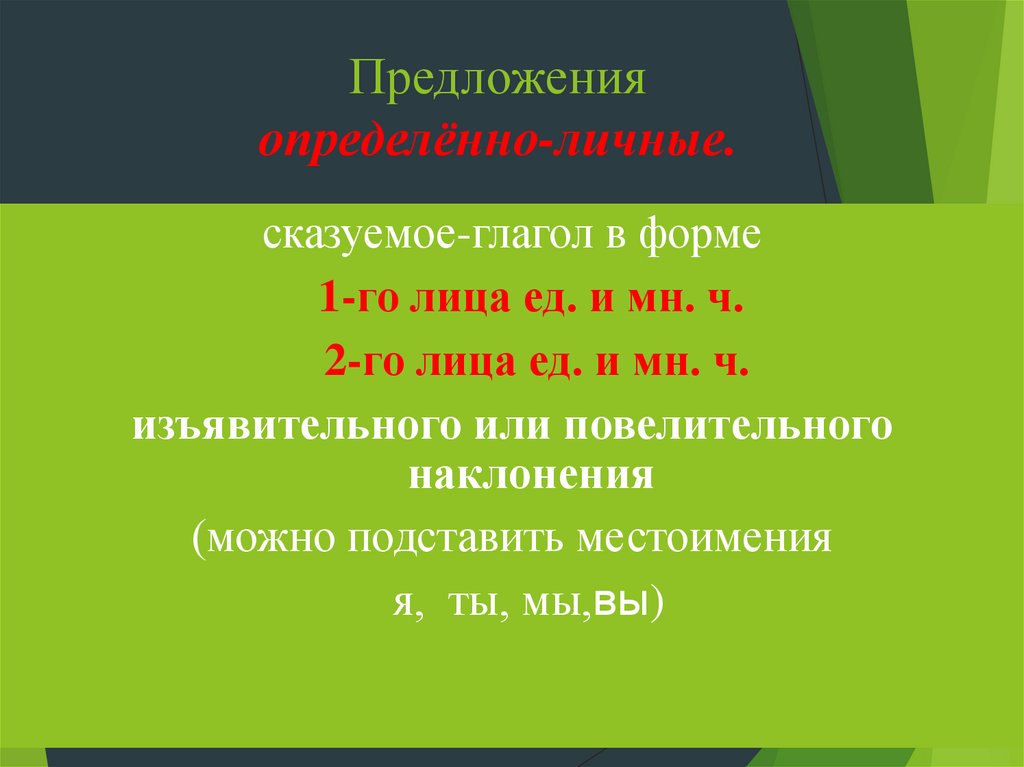 Предложения определённо-личные.