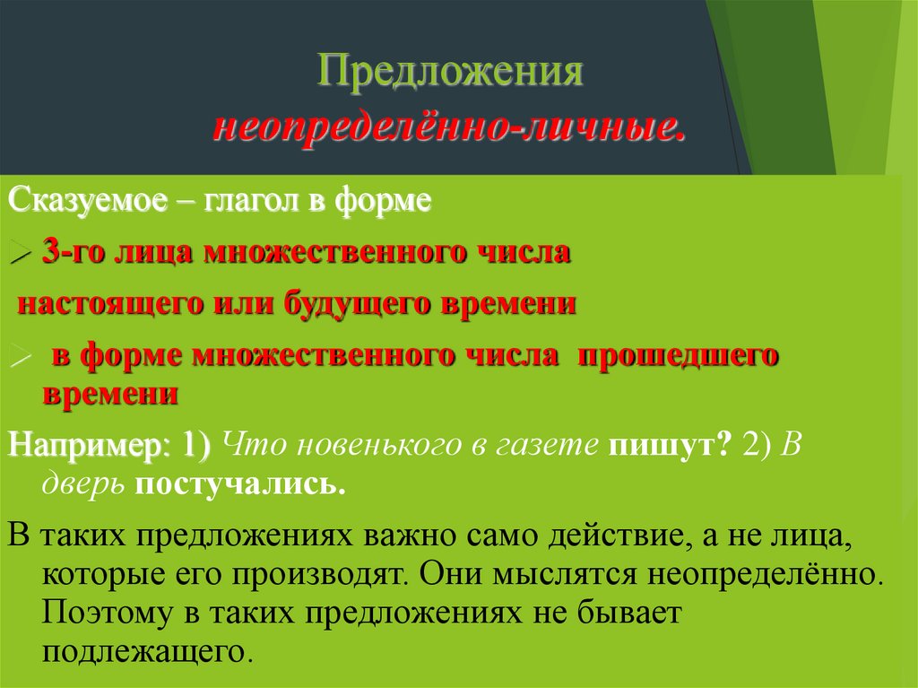 Предложения неопределённо-личные.