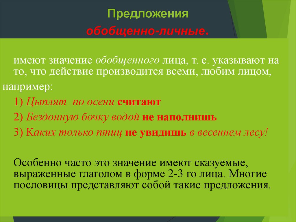 Предложения обобщенно-личные.