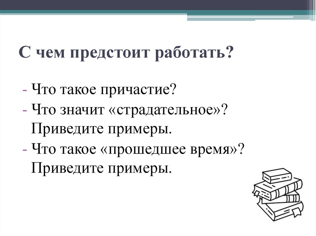 С чем предстоит работать?
