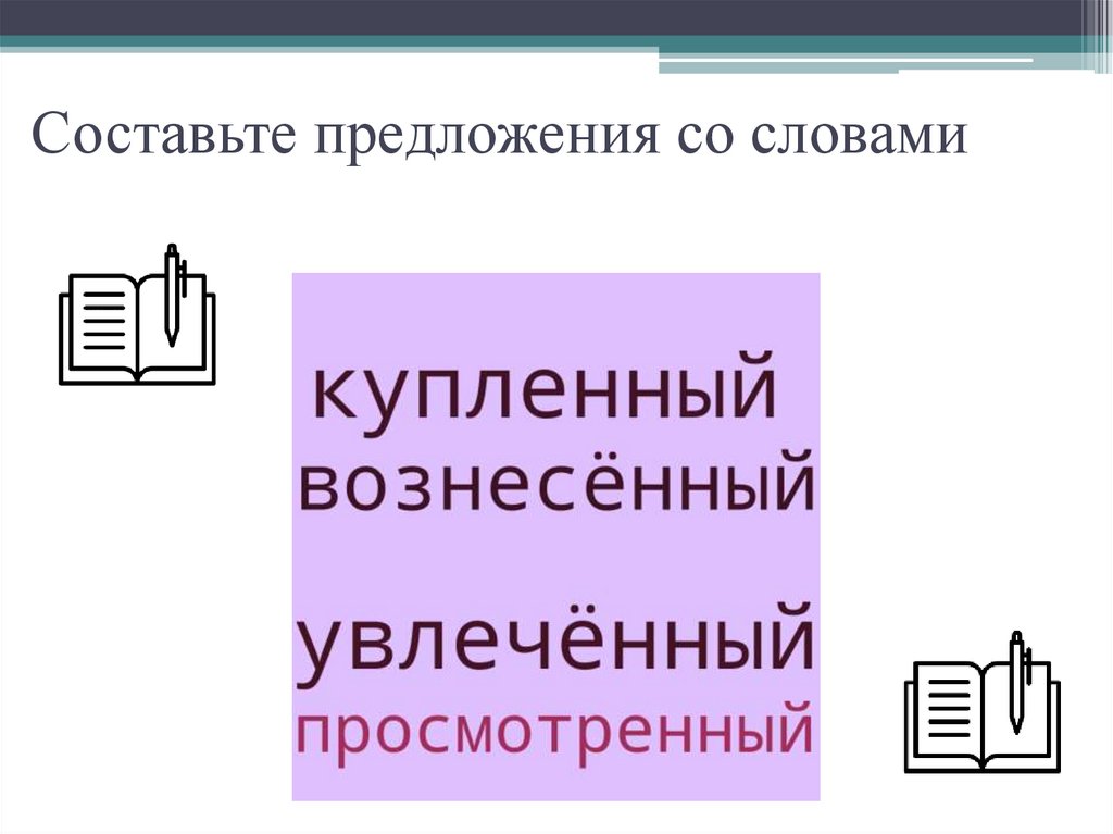 Составьте предложения со словами