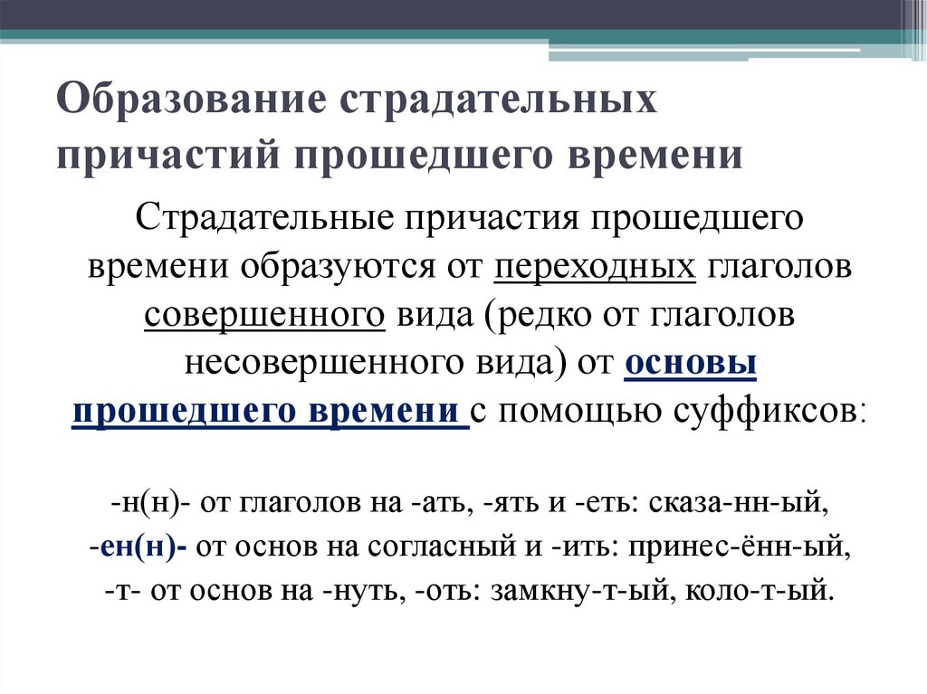 Образование страдательных причастий прошедшего времени