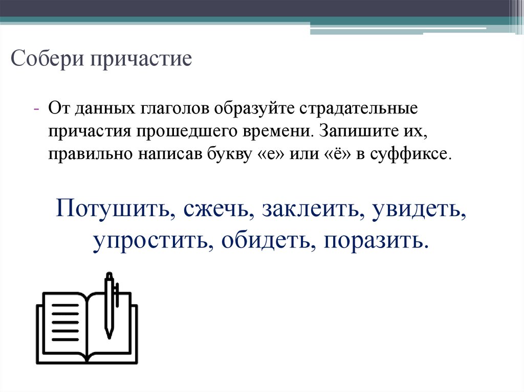 Собери причастие