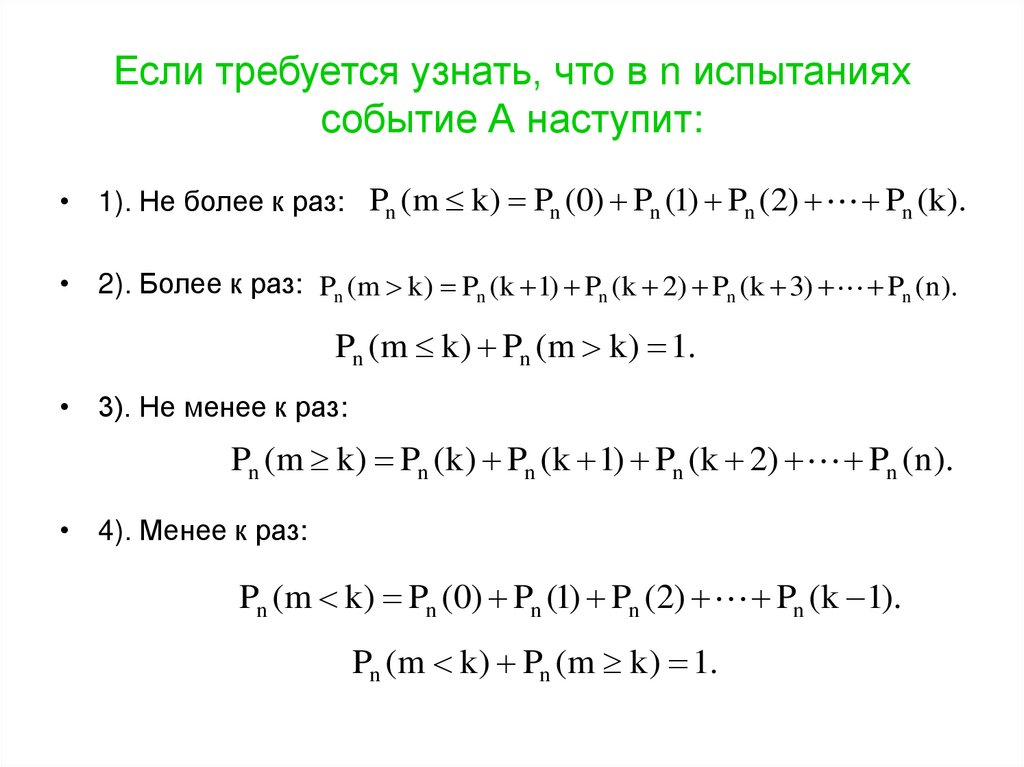 Если требуется узнать, что в n испытаниях событие А наступит: