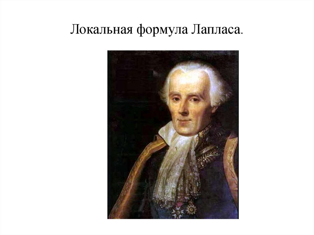 Локальная формула Лапласа.