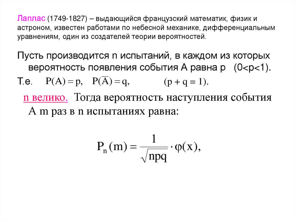 Лаплас (1749-1827) – выдающийся французский математик, физик и астроном, известен работами по небесной механике,