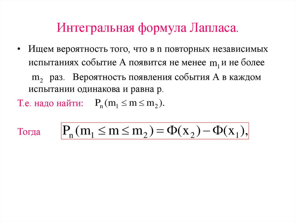 Интегральная формула Лапласа.