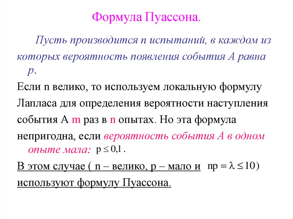 Формула Пуассона.