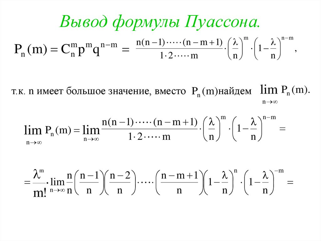 Вывод формулы Пуассона.