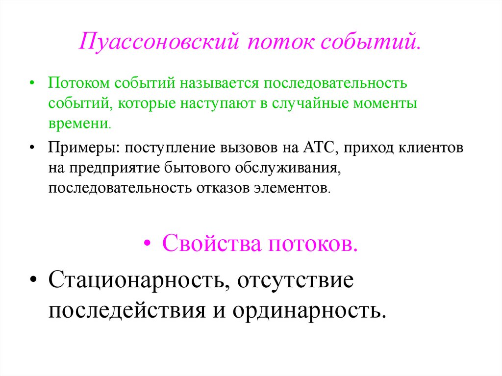 Пуассоновский поток событий.