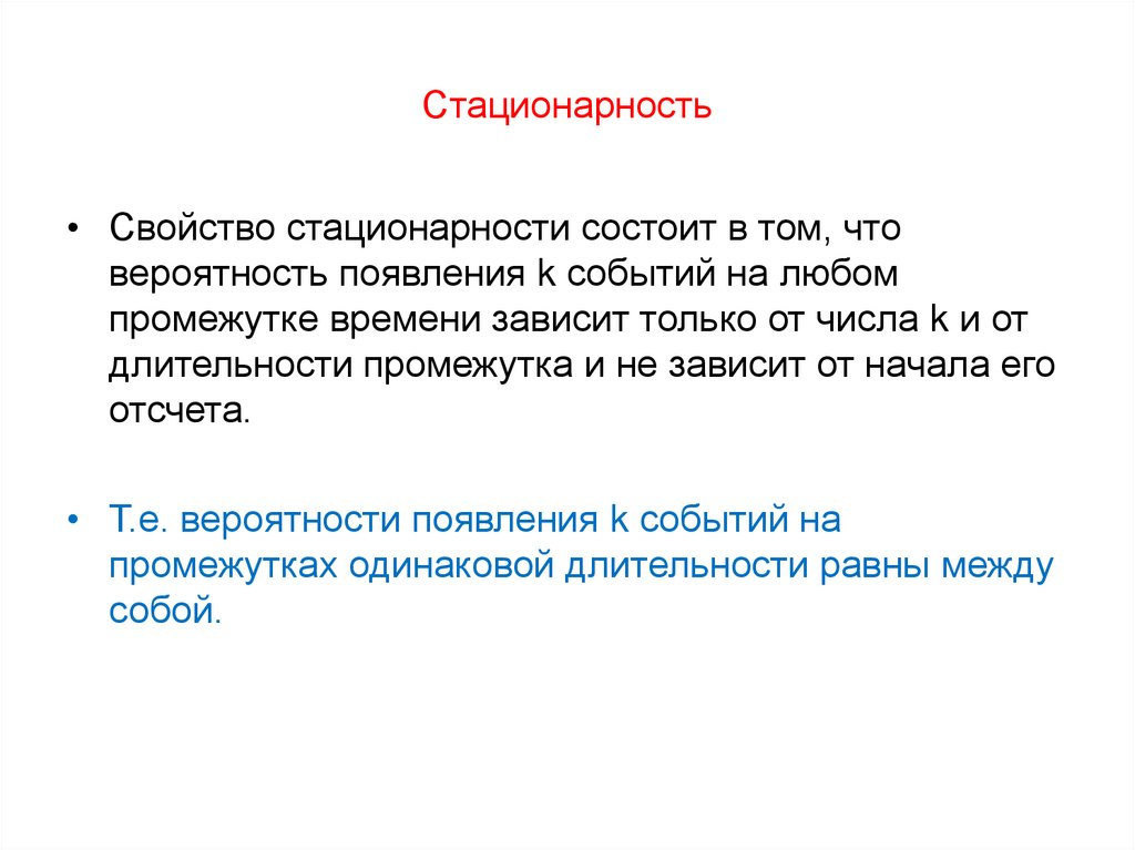 Стационарность