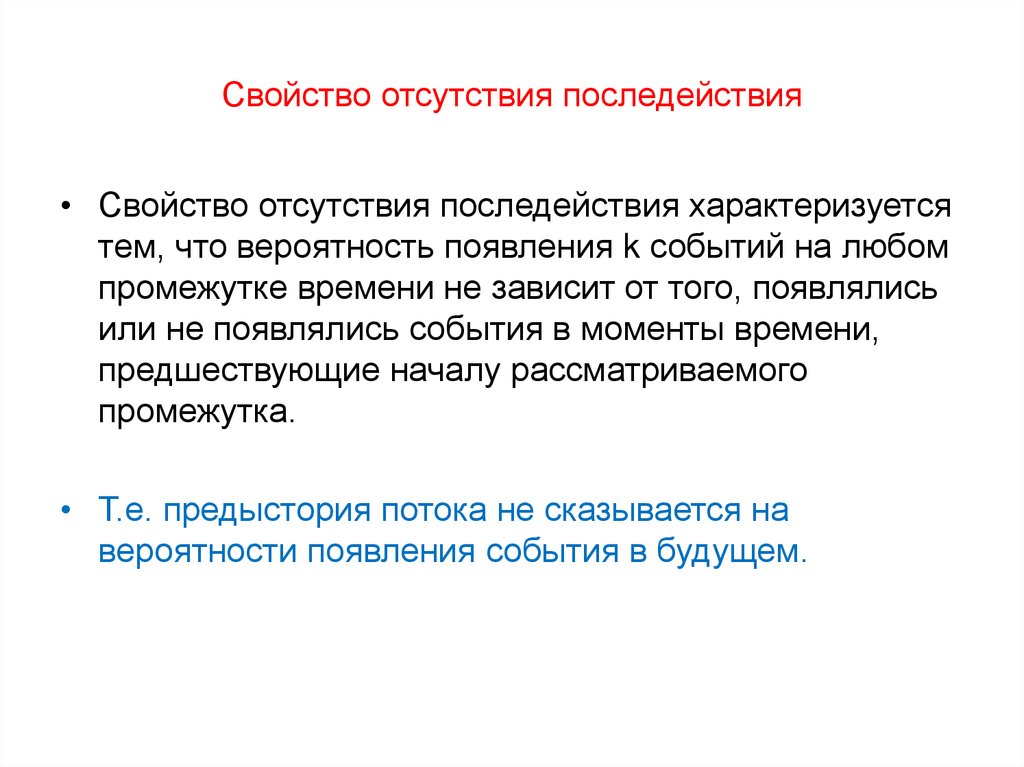 Свойство отсутствия последействия