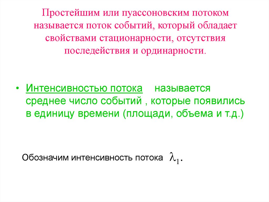 Простейшим или пуассоновским потоком называется поток событий, который обладает свойствами стационарности, отсутствия