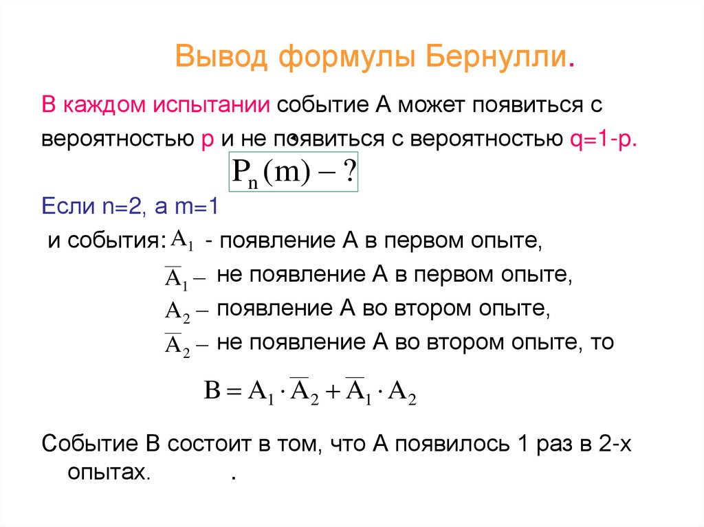 Вывод формулы Бернулли.